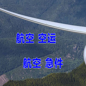 启阳航空货运快递-选东方航空和上海航空
